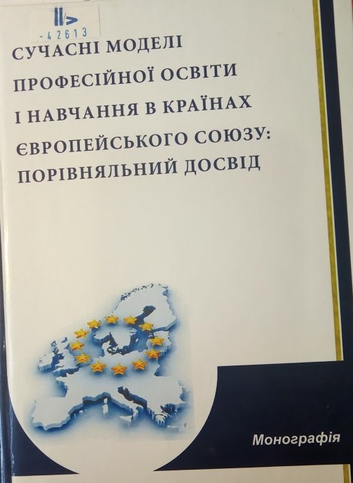 Сучасні моделі професійної освіти і навчання в країнах Європейського Союзу: порівняльний досвід